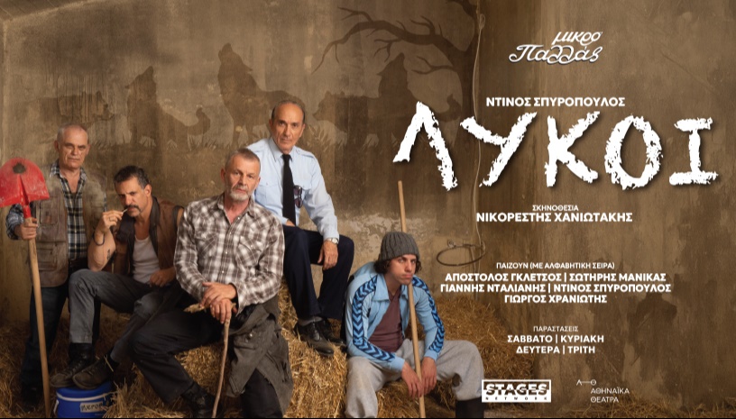 ΛΥΚΟΙ