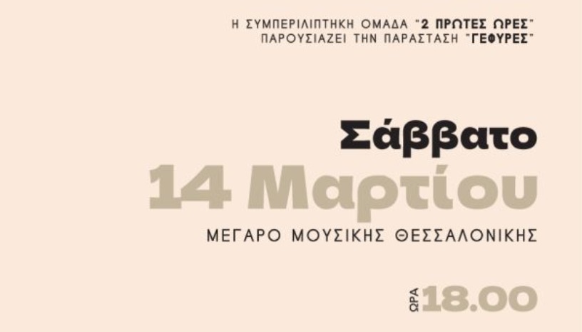 2 ΠΡΩΤΕΣ ΩΡΕΣ: ΓΕΦΥΡΕΣ
