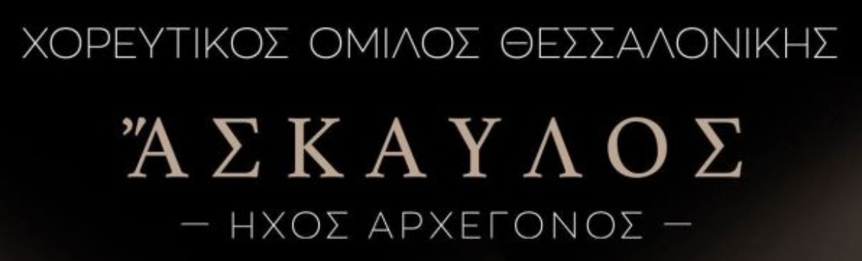 ΧΟΡΕΥΤΙΚΟΣ ΟΜΙΛΟΣ ΘΕΣΣΑΛΟΝΙΚΗΣ: ΆΣΚΑΥΛΟΣ - ΗΧΟΣ ΑΡΧΕΓΟΝΟΣ