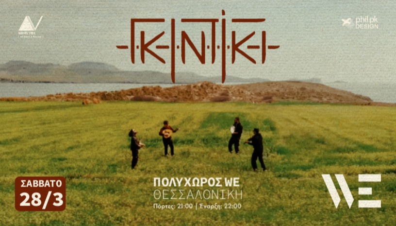 οι Γκιντίκι στο WE 