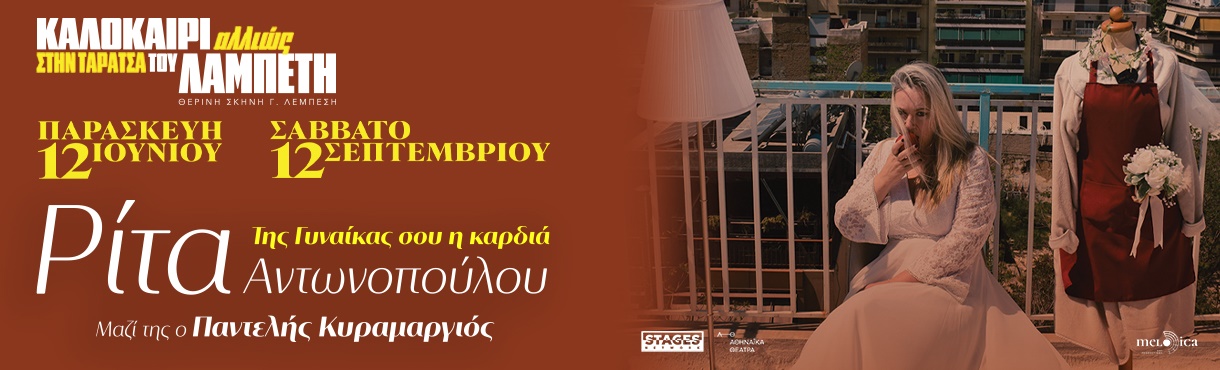 Η ΡΙΤΑ ΑΝΤΩΝΟΠΟΥΛΟΥ ΣΤΗΝ ΤΑΡΑΤΣΑ ΤΟΥ ΛΑΜΠΕΤΗ                      «Της Γυναίκας σου η καρδιά» 