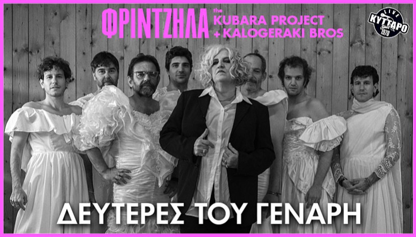 ΜΑΡΘΑ ΦΡΙΝΤΖΗΛΑ - THE KUBARA PROJECT Reloaded  + KALOGERAKI BROS !