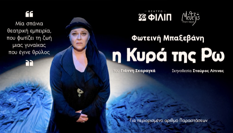 Η ΚΥΡΑ ΤΗΣ ΡΩ