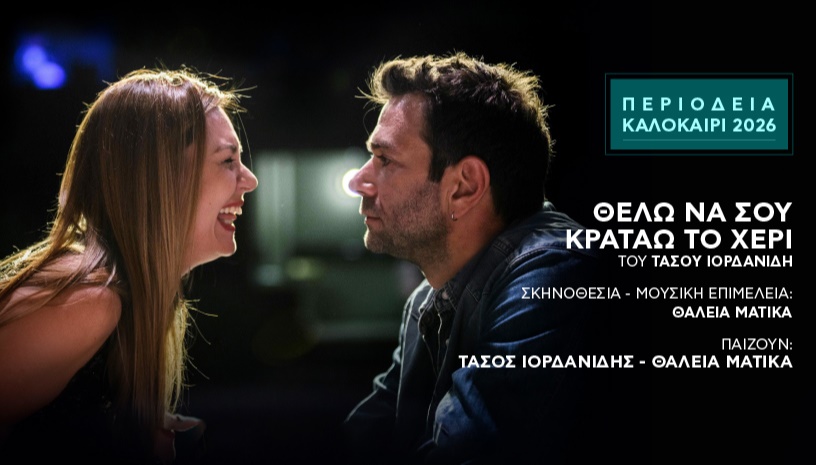 ΘΕΛΩ ΝΑ ΣΟΥ ΚΡΑΤΑΩ ΤΟ ΧΕΡΙ