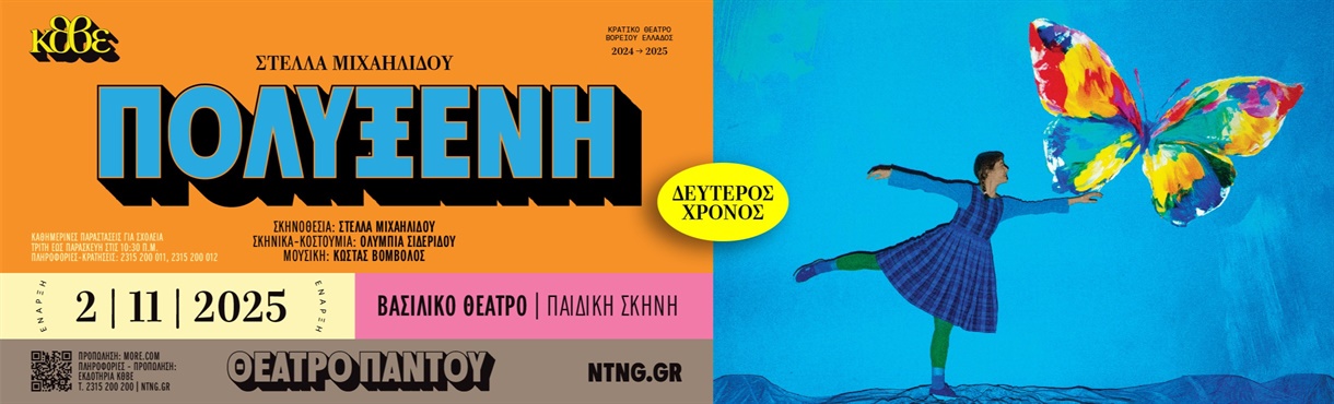 ΠΟΛΥΞΕΝΗ 2025-2026