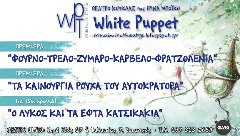 Θέατρο Κούκλας της Ιρίνα Μπόικο WHITE PUPPET
