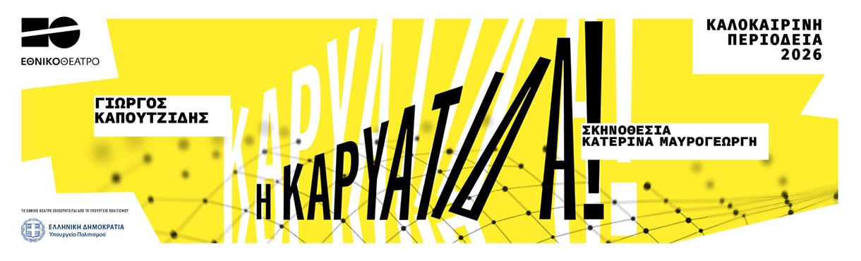 Η ΚΑΡΥΑΤΙΔΑ! του Γιώργου Καπουτζίδη ΠΕΡΙΟΔΕΙΑ
