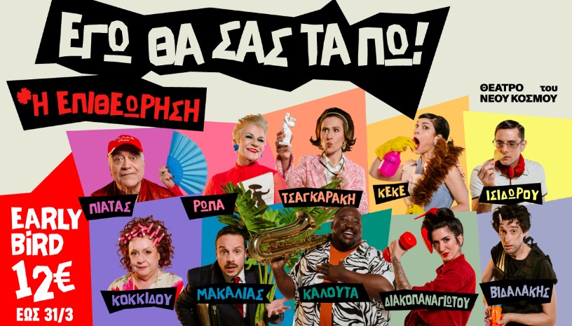 Εγώ θα σας τα πω! - Η Επιθεώρηση