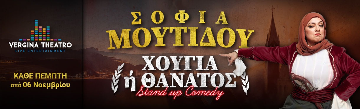 Χούγια ή Θάνατος || Σοφία Μουτίδου