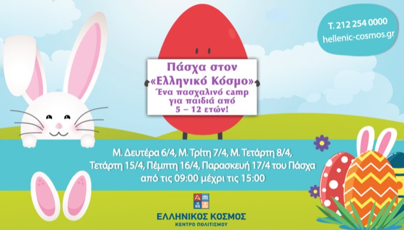 ΠΑΣΧΑ ΣΤΟΝ "ΕΛΛΗΝΙΚΟ ΚΟΣΜΟ 2026"