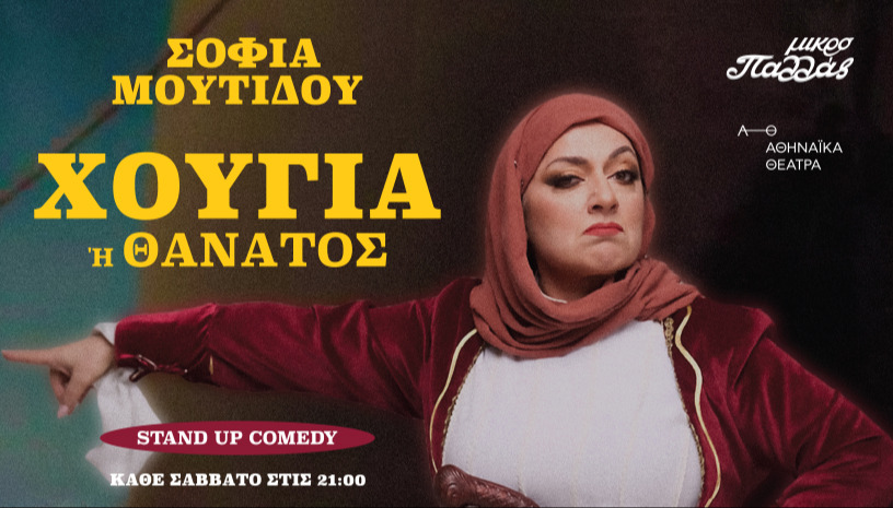 ΧΟΥΓΙΑ 'H ΘΑΝΑΤΟΣ - ΣΟΦΙΑ ΜΟΥΤΙΔΟΥ