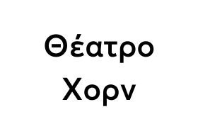 Θέατρο Χορν