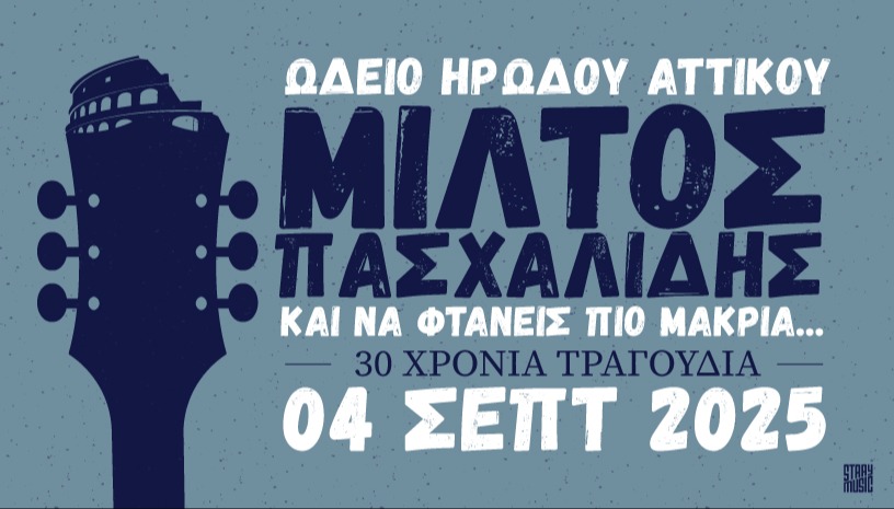 ΜΙΛΤΟΣ ΠΑΣΧΑΛΙΔΗΣ - ΩΔΕΙΟ ΗΡΩΔΟΥ ΑΤΤΙΚΟΥ