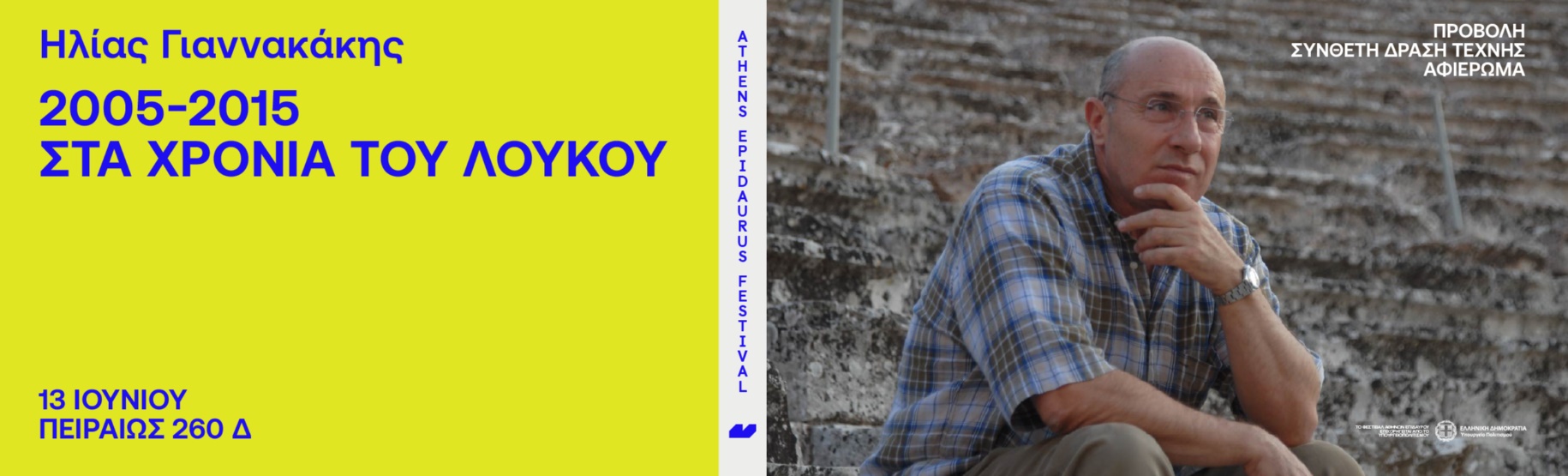 Elias Giannakakis 2005-2015. The Years of Loukos