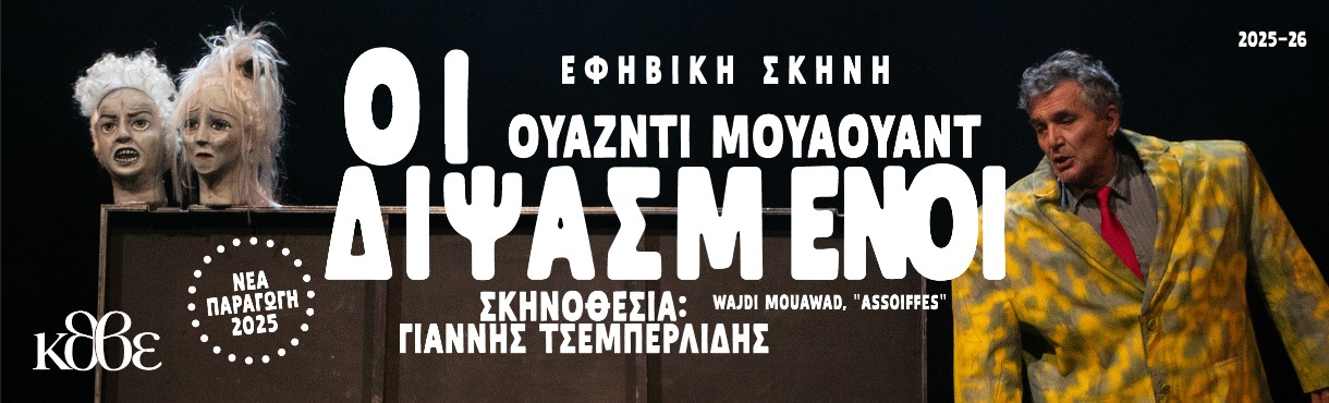 ΟΙ ΔΙΨΑΣΜΕΝΕΝΟΙ 2026