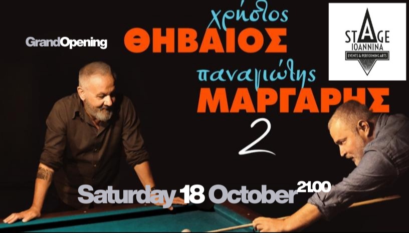 ΘΗΒΑΙΟΣ & ΜΑΡΓΑΡΗΣ | ΙΩΑΝΝΙΝΑ
