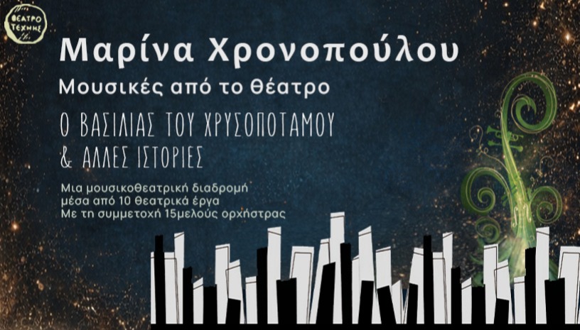 ΜΑΡΙΝΑ ΧΡΟΝΟΠΟΥΛΟΥ ΜΟΥΣΙΚΕΣ ΑΠΟ ΤΟ ΘΕΑΤΡΟ 
