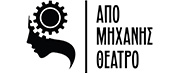 Από Μηχανής Θέατρο