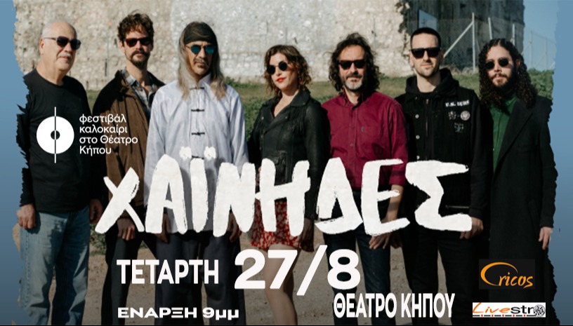 Οι Χαινηδες στο Θεατρο Κηπου