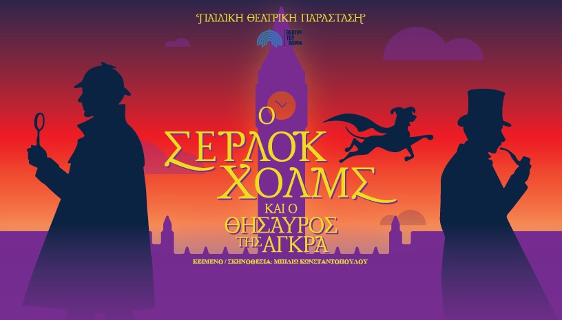 Ο Σέρλοκ Χολμς και ο θησαυρός της Άγκρα