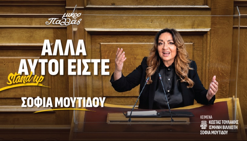 ΣΟΦΙΑ ΜΟΥΤΙΔΟΥ  «Αλλά αυτοί είστε»