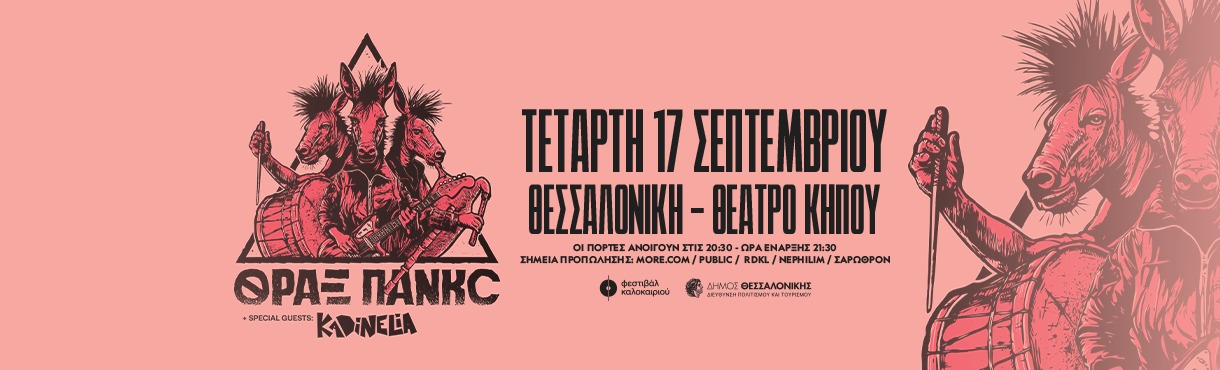 ΘΡΑΞ ΠΑΝΚC + guests live στη Θεσσαλονίκη!