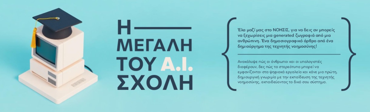 Η μεγάλη του Α.Ι. σχολή