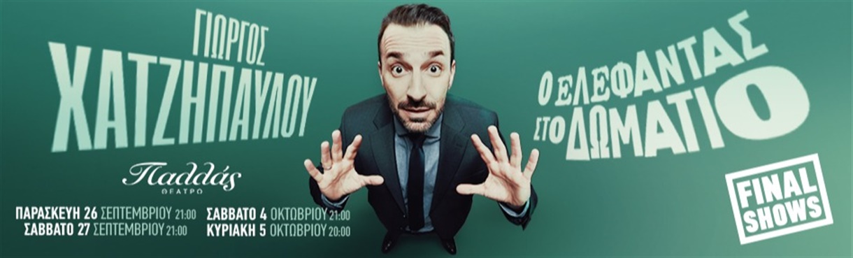 Ο ΕΛΕΦΑΝΤΑΣ ΣΤΟ ΔΩΜΑΤΙΟ - ΓΙΩΡΓΟΣ ΧΑΤΖΗΠΑΥΛΟΥ