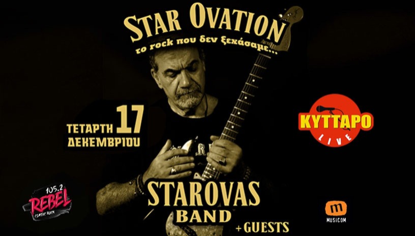 ΔΗΜΗΤΡΗΣ ΣΤΑΡΟΒΑΣ "STAR OVATION" Το Rock που δεν ξεχάσαμε...