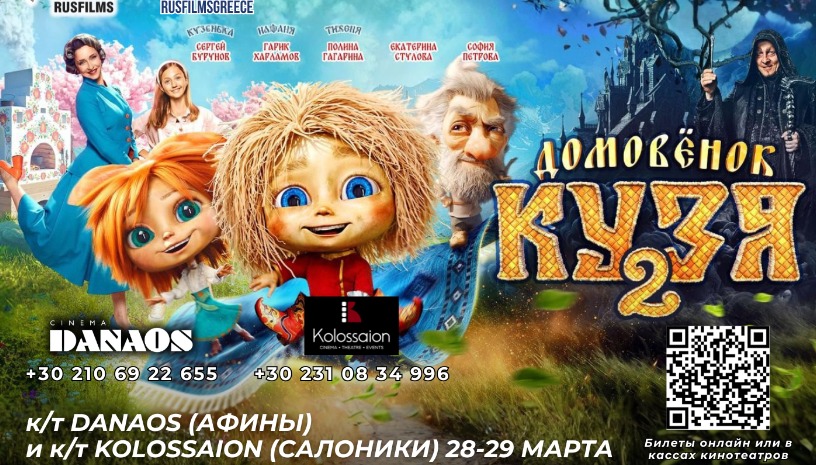 Domovyonok Kuzya 2  "Little Brownie Kuzya 2 in Russian Language