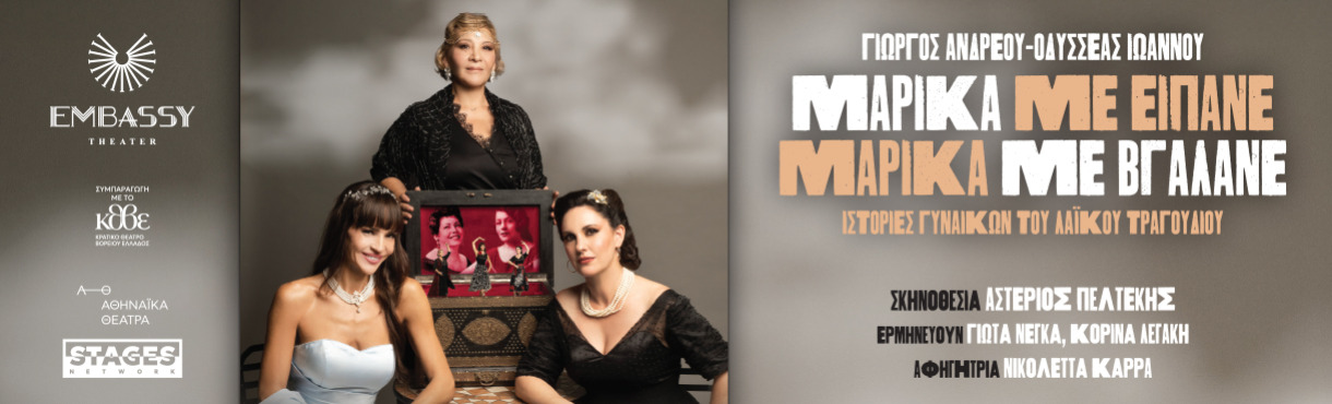 ΜΑΡΙΚΑ ΜΕ ΕΙΠΑΝΕ- ΜΑΡΙΚΑ ΜΕ ΒΓΑΛΑΝΕ