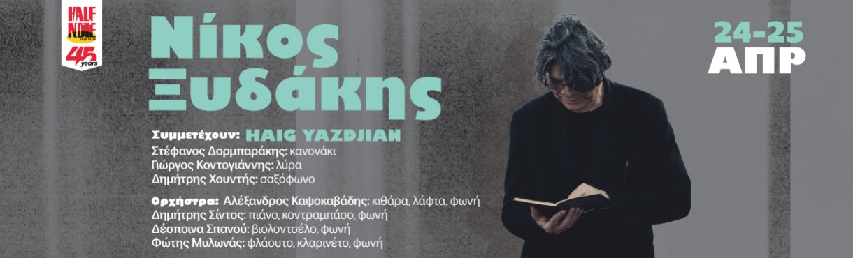 ΝΙΚΟΣ ΞΥΔΑΚΗΣ στο Half Note