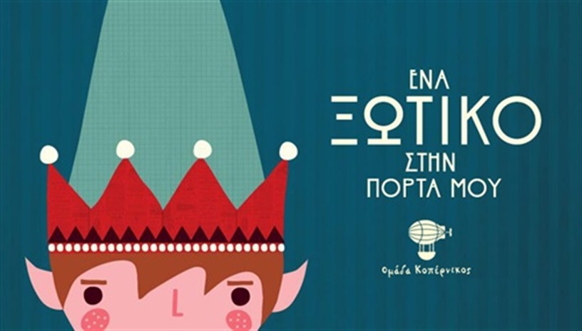 ΕΝΑ ΞΩΤΙΚΟ ΣΤΗΝ ΠΟΡΤΑ ΜΟΥ - Ομάδα ΚΟΠΕΡΝΙΚΟΣ