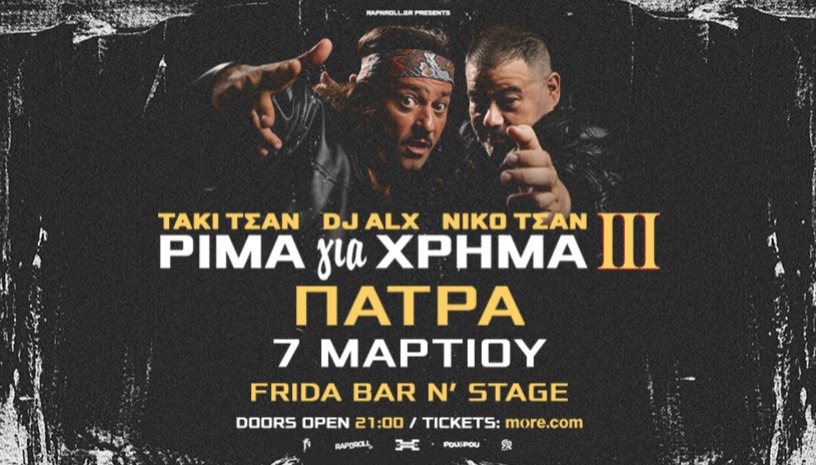 ΤΑΚΙ ΤΣΑΝ & DJ ALX - ΡΙΜΑ για ΧΡΗΜΑ III TOUR - Παρουσίαση Δίσκου - Πάτρα 