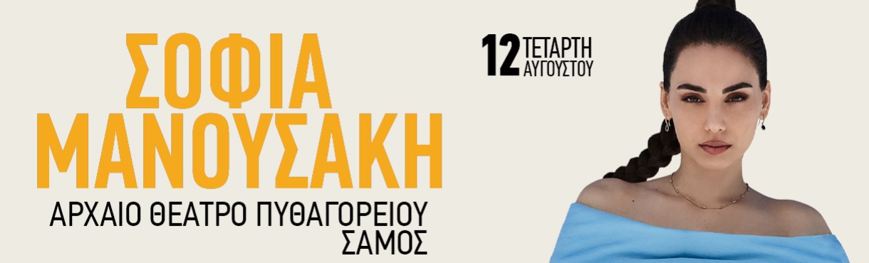 ΣΟΦΙΑ ΜΑΝΟΥΣΑΚΗ LIVE | ΣΑΜΟΣ