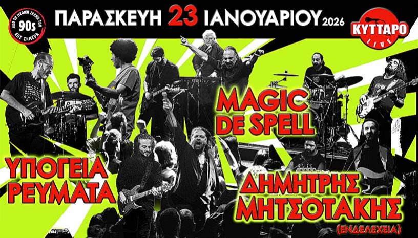 ΥΠΟΓΕΙΑ ΡΕΥΜΑΤΑ | MAGIC DE SPELL | ΔΗΜΗΤΡΗΣ ΜΗΤΣΟΤΑΚΗΣ (Ενδελέχεια) LIVE - The 90s UNION