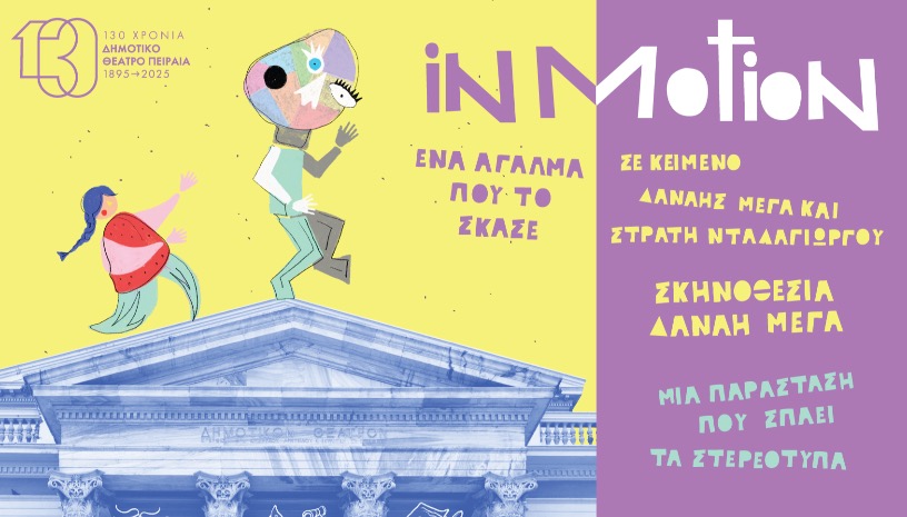 IN MOTION: Ένα άγαλμα που το ΄σκάσε 