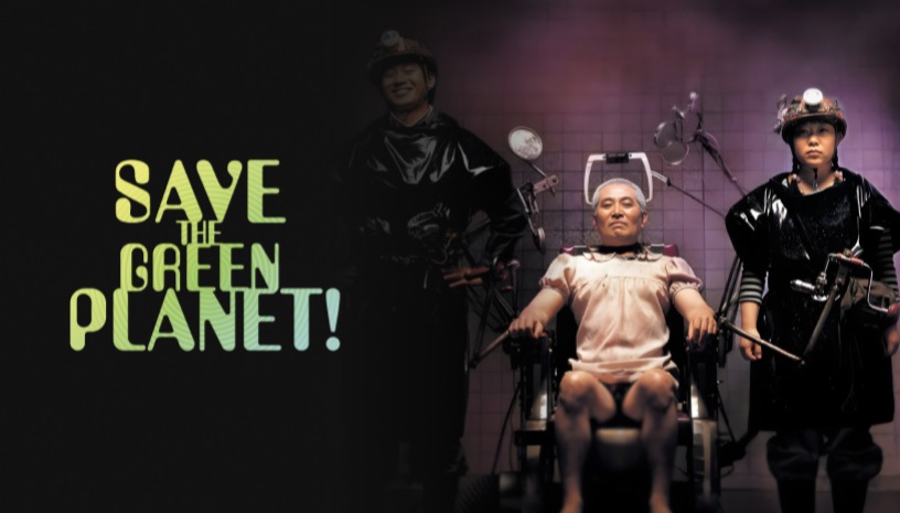 Save the Green Planet!, Jang Joon-hwan (2003) / Patision Premiere @ Cinobo Πατησίων