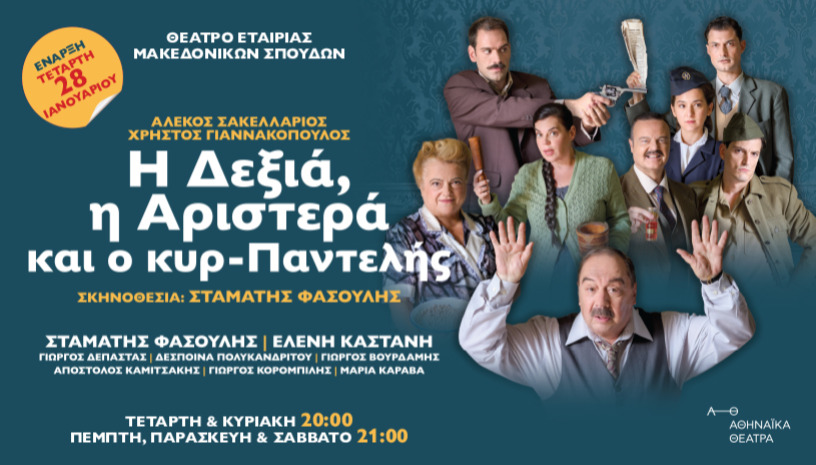 Η δεξιά, η αριστερά και ο κυρ-Παντελής