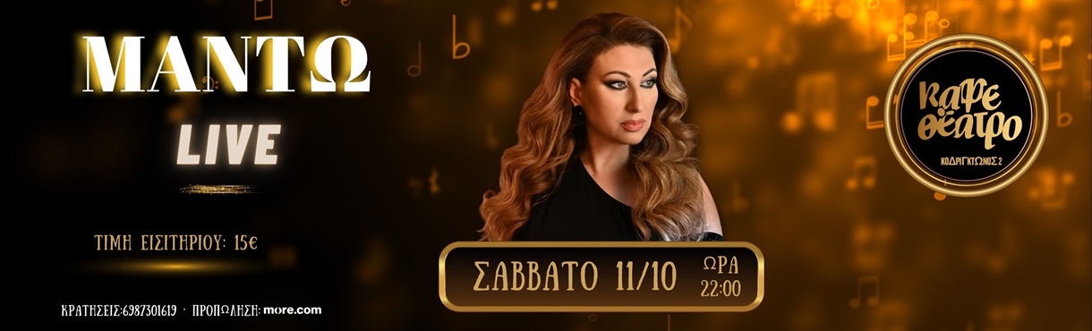 ΜΑΝΤΩ LIVE 