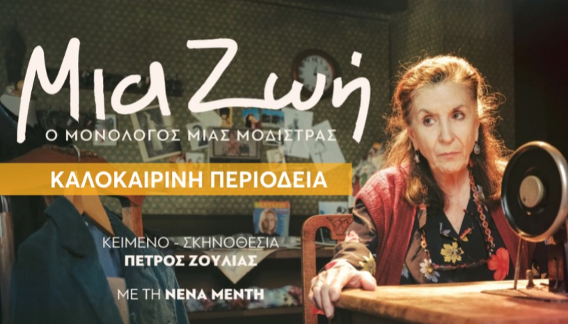 ΜΙΑ ΖΩΗ-Ο Μονόλογος μιας Μοδίστρας ΠΕΡΙΟΔΕΙΑ