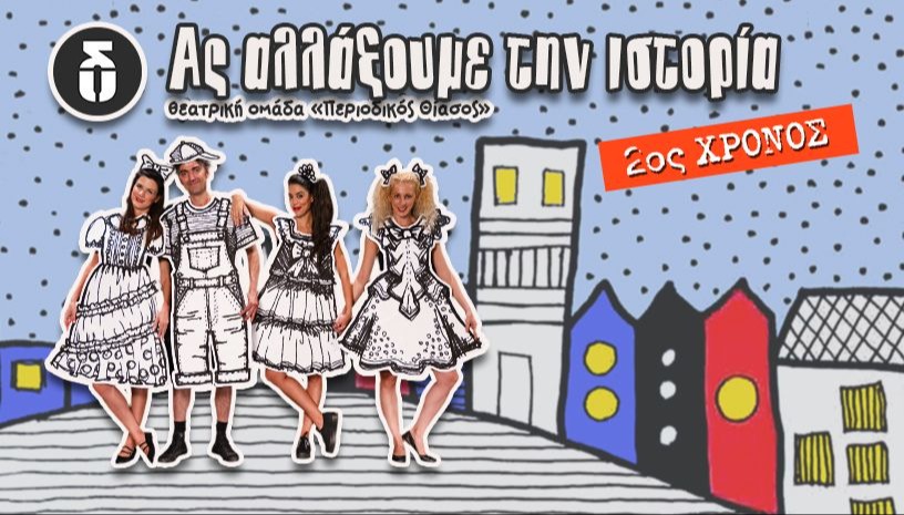 Ας αλλάξουμε την ιστορία