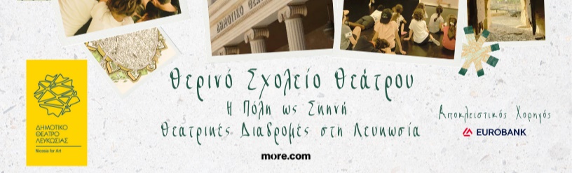 Θερινό Σχολείο Θεάτρου «Η Πόλη ως Σκηνή – Θεατρικές Διαδρομές στη Λευκωσία»