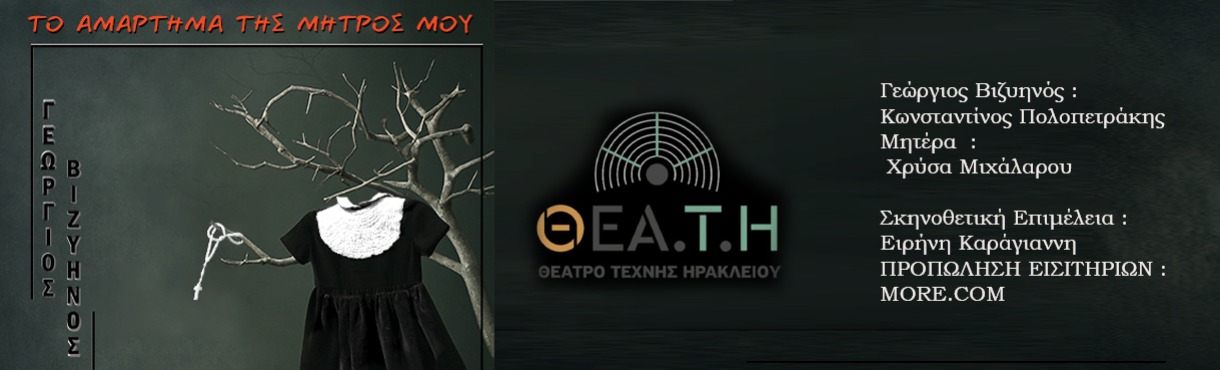 Το Αμάρτημα της Μητρός μου 