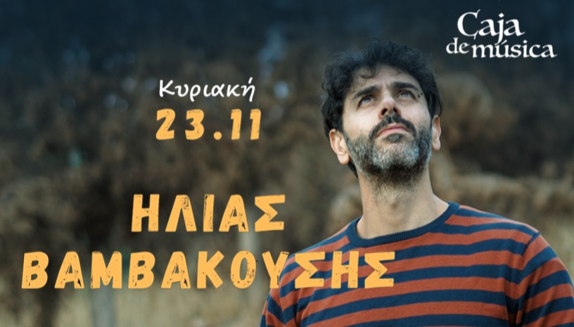 Ο Ηλίας Βαμβακούσης  στo Caja de musica