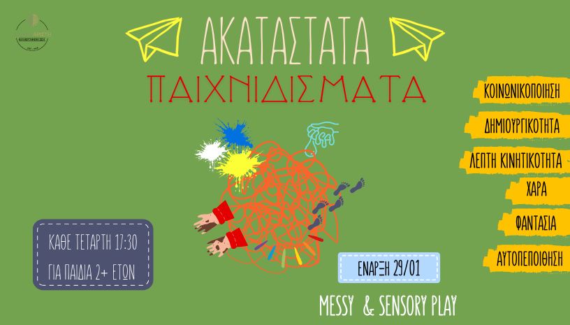 ΑΚΑΤΑΣΤΑΤΑ ΠΑΙΧΝΙΔΙΣΜΑΤΑ