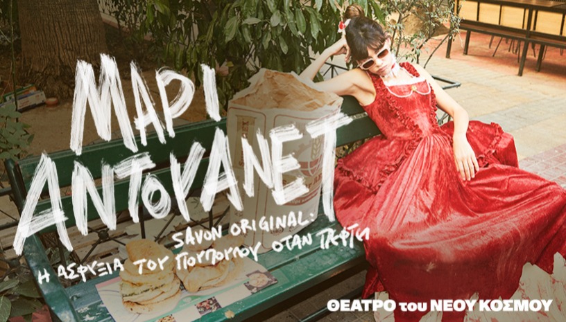 ΜΑΡΙ ΑΝΤΟΥΑΝΕΤ - Savon Original: Η Ασφυξία Του Πούπουλου Όταν Πέφτει