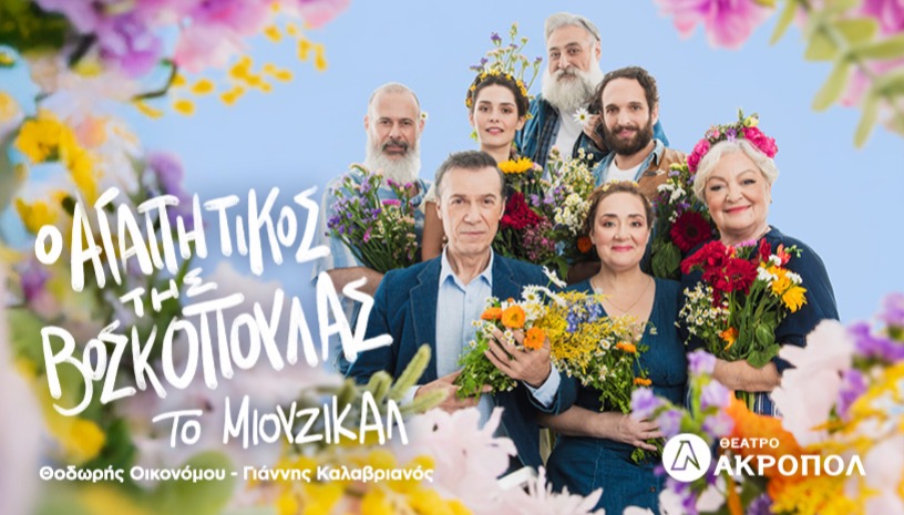 Ο ΑΓΑΠΗΤΙΚΟΣ ΤΗΣ ΒΟΣΚΟΠΟΥΛΑΣ - ΤΟ ΜΙΟΥΖΙΚΑΛ