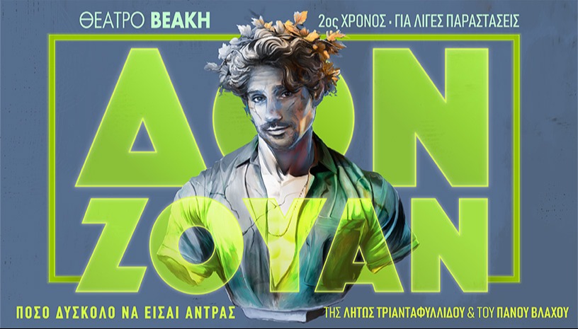 ΔΟΝ ΖΟΥΑΝ 2ος ΧΡΟΝΟΣ
