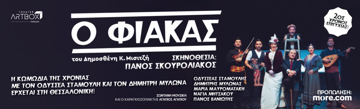 Ο ΦΙΑΚΑΣ στη Θεσσαλονίκη 